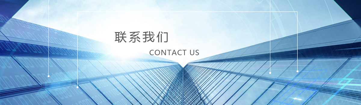 聯系我們